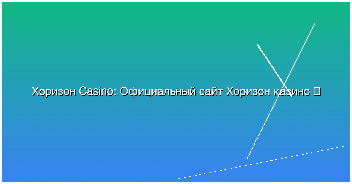 Официальный сайт Хоризон казино