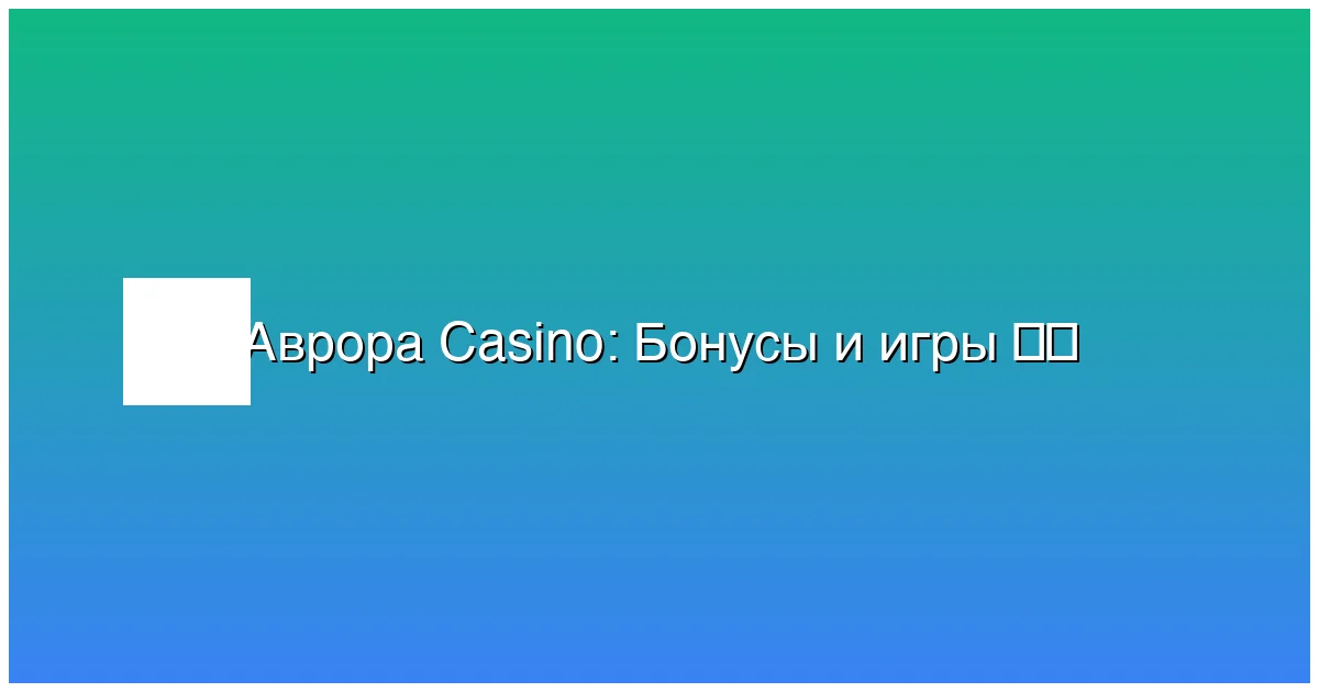 Бонусы и игры